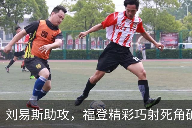 刘易斯助攻，福登精彩巧射死角破门，曼城4-1领先
