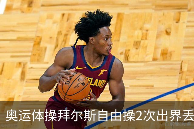 奥运体操拜尔斯自由操2次出界丢金 欧钰珊获第八