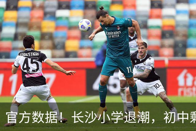 官方数据！长沙小学退潮，初中剩3年窗口期