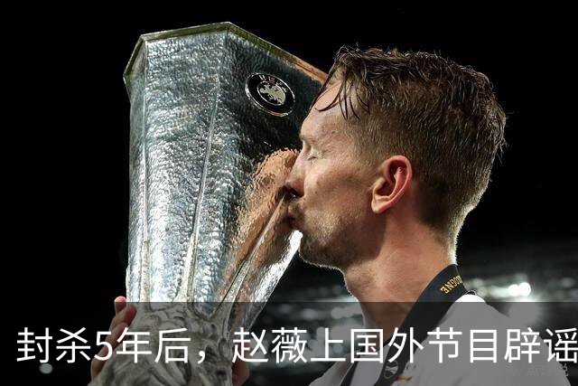 封杀5年后，赵薇上国外节目辟谣，称喜欢目前生活，处境却太尴尬