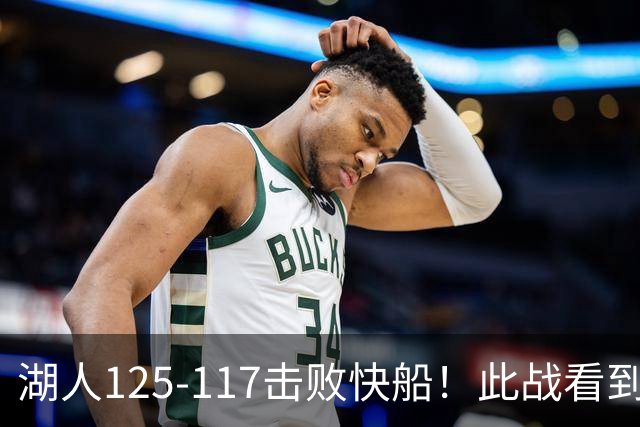湖人125-117击败快船！此战看到4个事实：4年1.8亿留下里夫斯是对的
