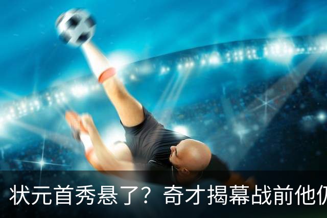 状元首秀悬了？奇才揭幕战前他仍是每日观察