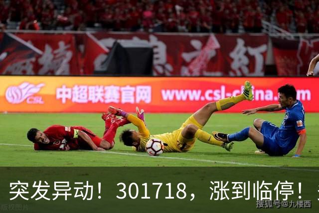 突发异动！301718，涨到临停！多只次新股拉升