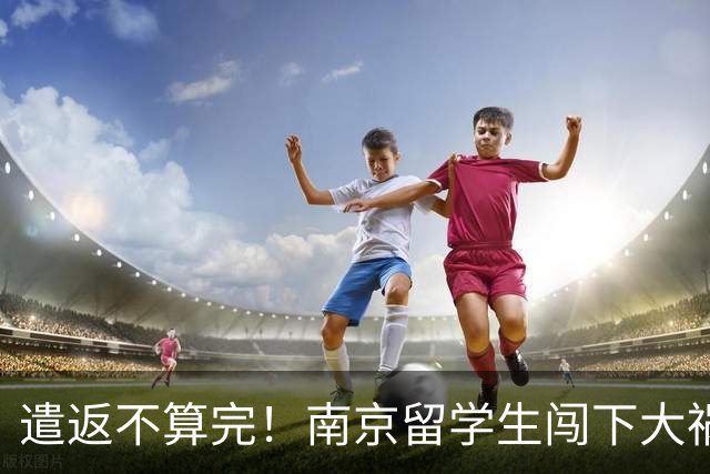 遣返不算完！南京留学生闯下大祸，回国之后四道难关在等着他